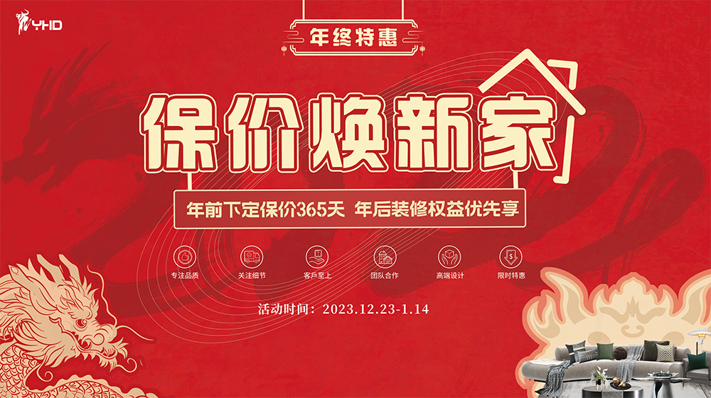跨年特惠 | 保價(jià)煥新家，年前下定，年后專(zhuān)享！